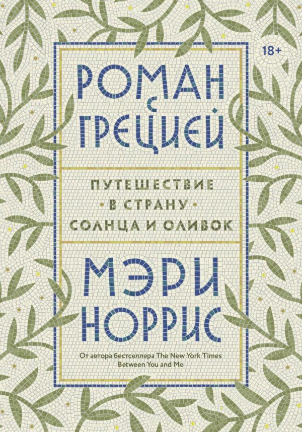 Обложка книги «Роман с Грецией. Путешествие в страну солнца и оливок»