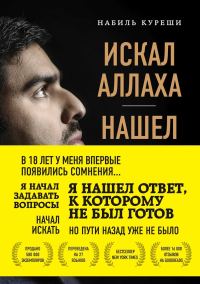 Обложка книги «Искал Аллаха – нашел Христа. История бывшего мусульманина»