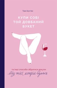 Обложка книги «Купи собі той довбаний букет: та інші способи зібратися докупи від тієї, котрій вдалося»