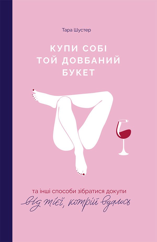 Обложка книги «Купи собі той довбаний букет: та інші способи зібратися докупи від тієї, котрій вдалося»