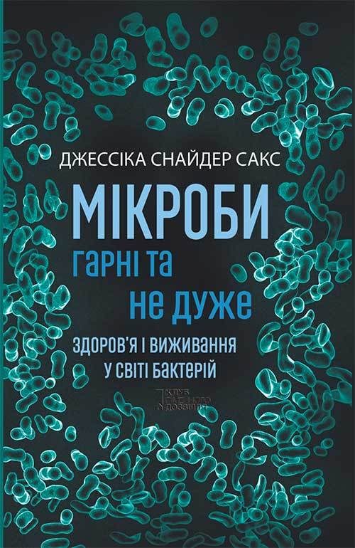 Обложка книги «Мікроби гарні та не дуже. Здоров’я і виживання у світі бактерій»