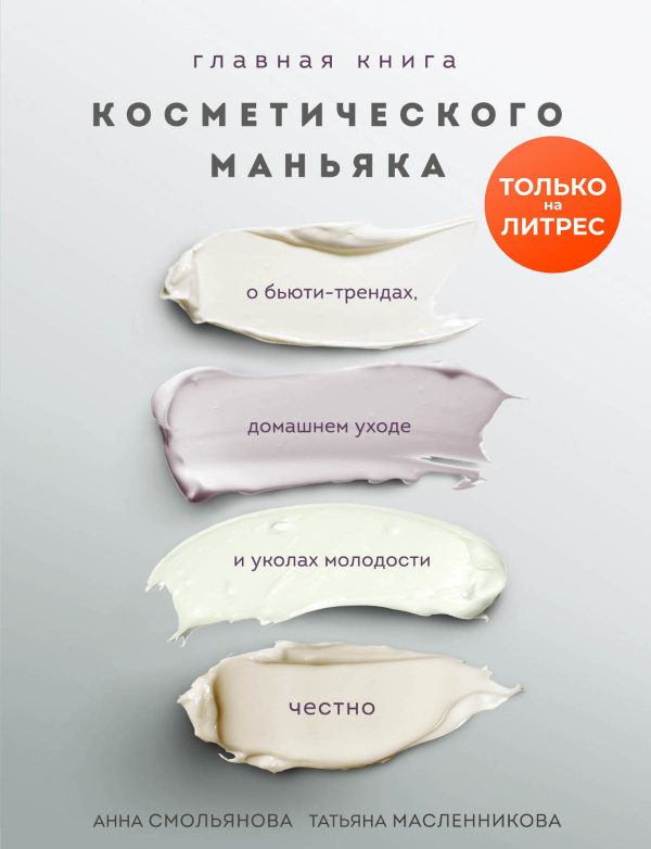 Обложка книги «Главная книга косметического маньяка. О бьюти-трендах, домашнем уходе и уколах молодости честно»