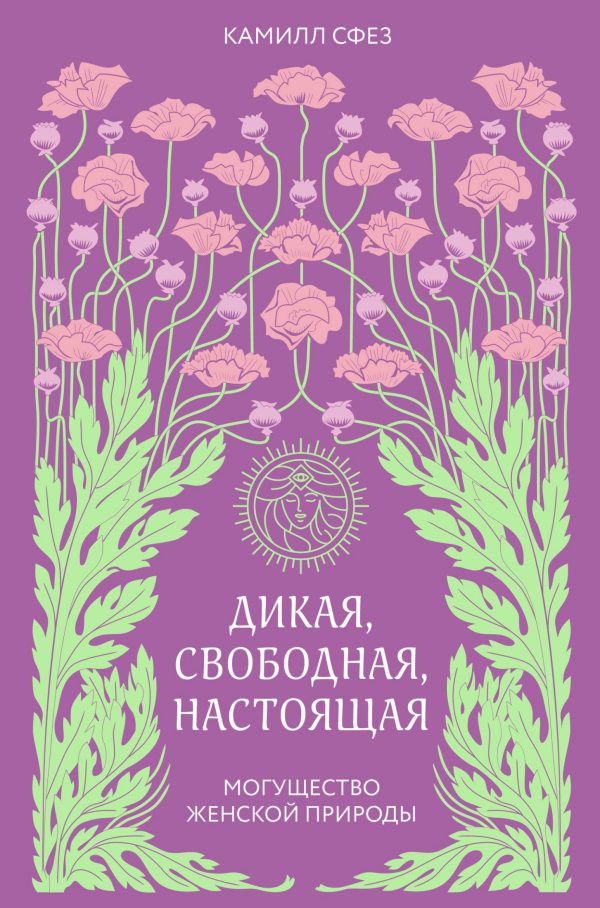 Обложка книги «Дикая, свободная, настоящая. Могущество женской природы»