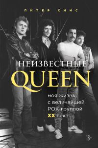 Обложка книги «Неизвестные QUEEN. Моя жизнь с величайшей рок-группой XX века»