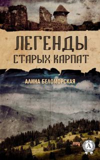 Обложка книги «Легенды старых Карпат»