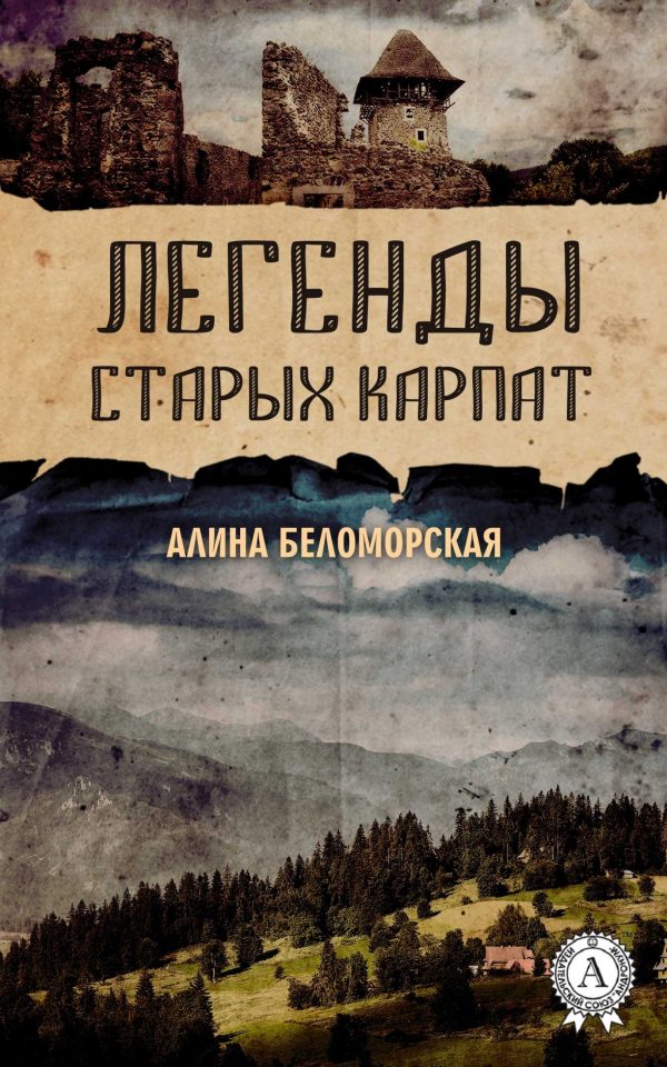Обложка книги «Легенды старых Карпат»