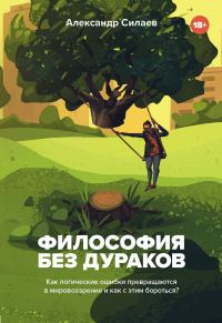 Обложка книги «Философия без дураков»