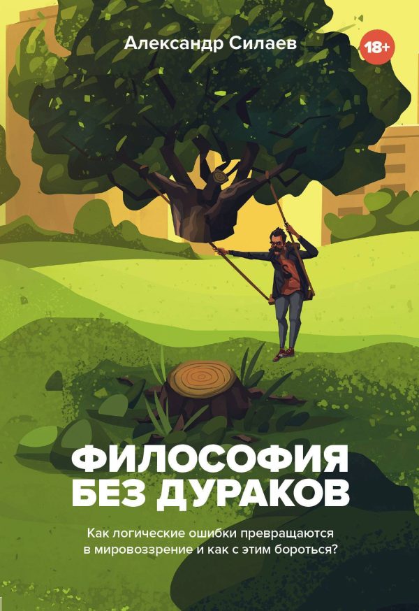 Обложка книги «Философия без дураков»