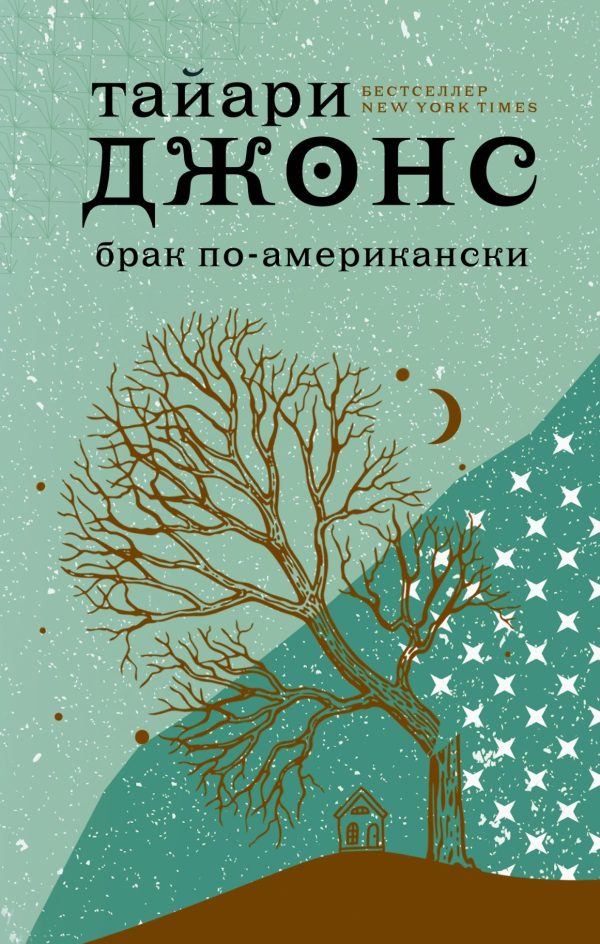 Обложка книги «Брак по-американски»