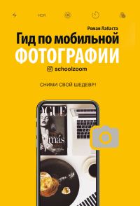 Обложка книги «Гид по мобильной фотографии»