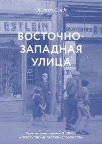 Обложка книги «Восточно-западная улица. Происхождение терминов «геноцид» и «преступления против человечества»»