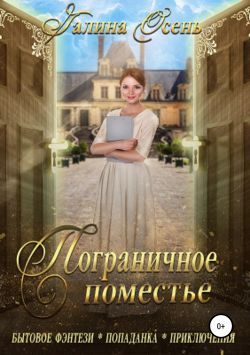 Обложка книги «Пограничное поместье»