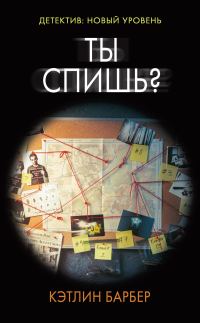 Обложка книги «Ты спишь?»