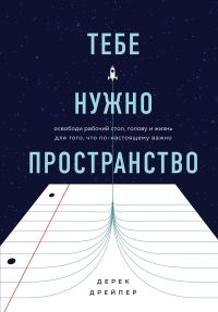 Обложка книги «Тебе нужно пространство. Освободи рабочий стол, голову и жизнь для того, что по-настоящему важно»