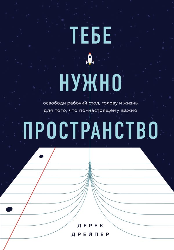 Обложка книги «Тебе нужно пространство. Освободи рабочий стол, голову и жизнь для того, что по-настоящему важно»