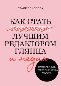 Обложка книги «Как стать лучшим редактором глянца и медиа»