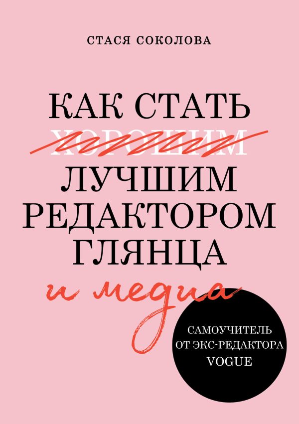 Обложка книги «Как стать лучшим редактором глянца и медиа»