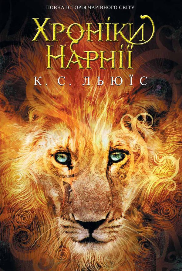 Обложка книги «Хронiки Нарнії. Повна історія чарівного світу»