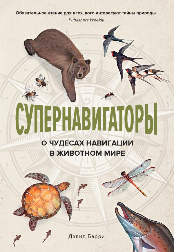 Обложка книги «Супернавигаторы. О чудесах навигации в животном мире»
