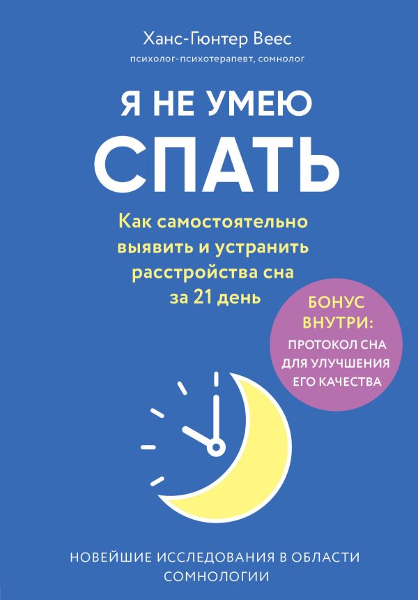 Обложка книги «Я не умею спать»