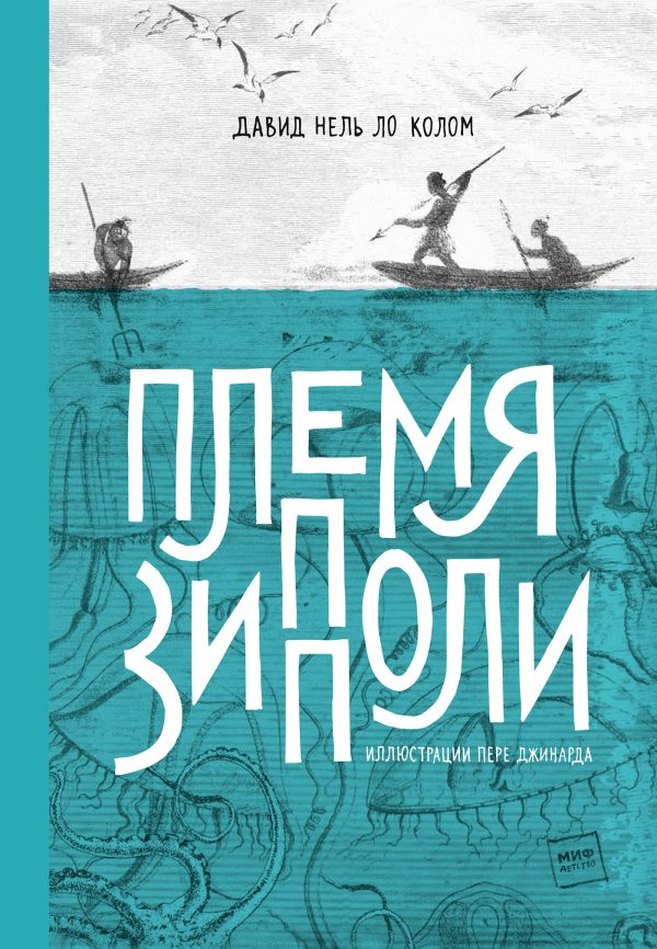 Обложка книги «Племя Зипполи»