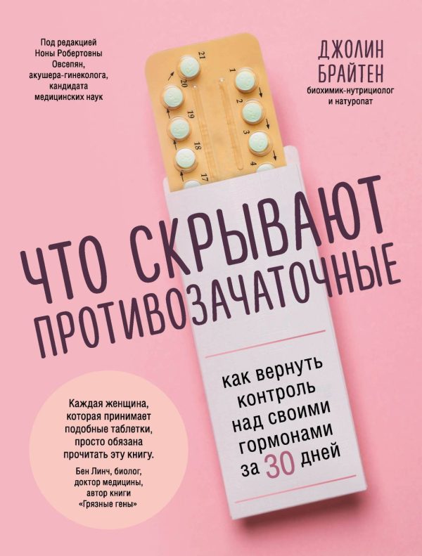 Обложка книги «Что скрывают противозачаточные. Как вернуть контроль над своими гормонами за 30 дней»