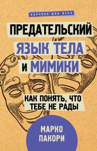Обложка книги «Предательский язык тела и мимики. Как понять, что тебе не рады»