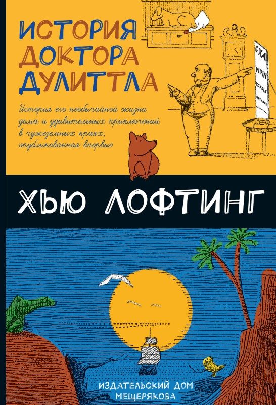 Обложка книги «История доктора Дулиттла»