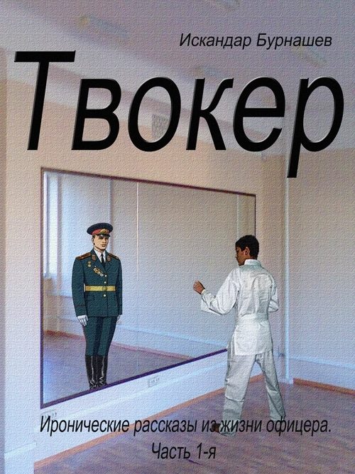 Обложка книги «Твокер. Иронические рассказы из жизни офицера. Книга 1»