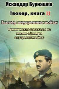 Обложка книги «Твокер. Иронические рассказы из жизни офицера. Книга 2»