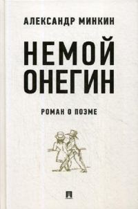 Обложка книги «Немой Онегин»