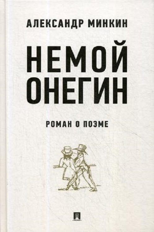 Обложка книги «Немой Онегин»
