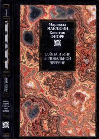 Обложка книги «Война и мир в глобальной деревне»