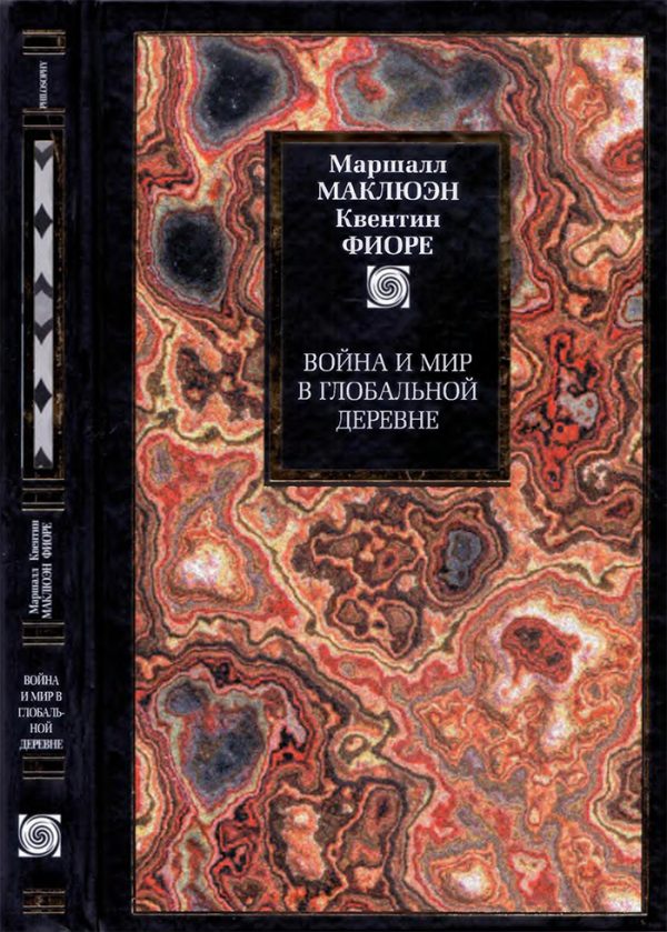 Обложка книги «Война и мир в глобальной деревне»