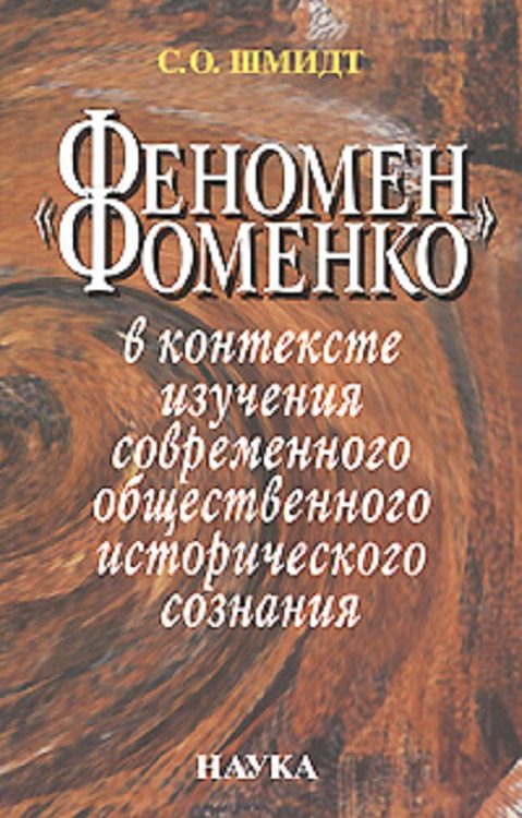 Обложка книги ««Феномен Фоменко» в контексте изучения современного общественного исторического сознания»