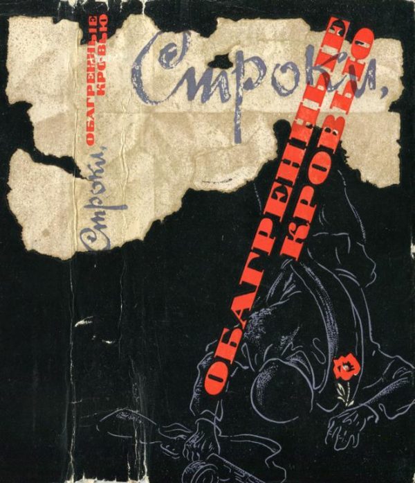 Обложка книги «Строки, обагренные кровью»