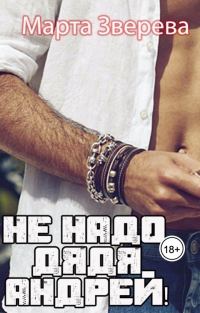 Обложка книги «Не надо, дядя Андрей!»