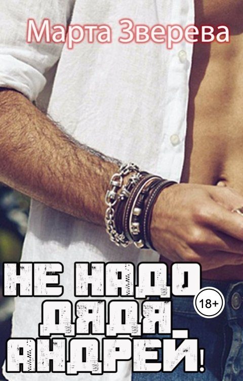 Обложка книги «Не надо, дядя Андрей!»