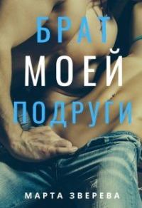 Обложка книги «Брат моей подруги»