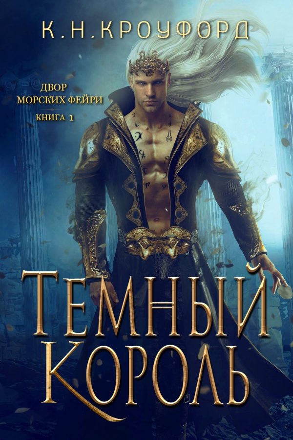 Обложка книги «Тёмный Король»