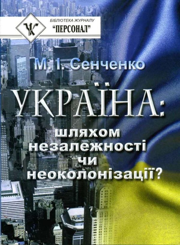 Обложка книги «Україна: шляхом незалежності чи неоколонізації?»