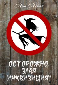 Обложка книги «Осторожно: злая инквизиция!»