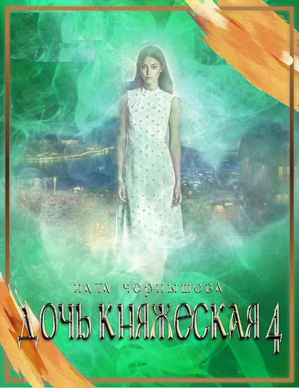 Обложка книги «Дочь княжеская. Книга 4»
