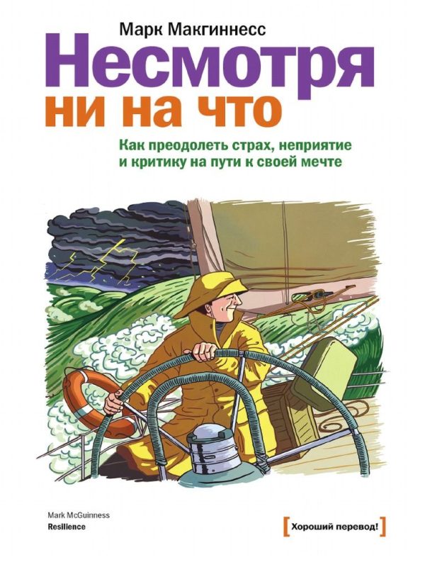 Обложка книги «Несмотря ни на что. Как преодолеть страх, неприятие и критику на пути к своей мечте»