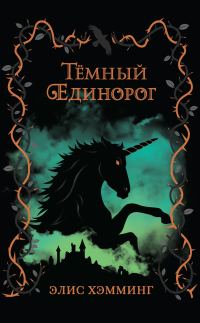 Обложка книги «Тёмный единорог»
