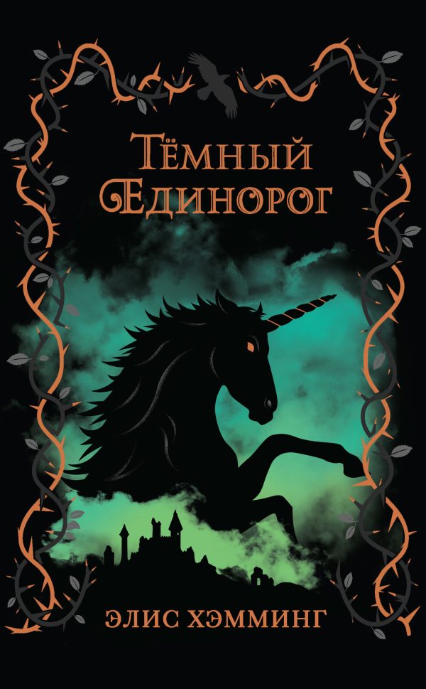 Обложка книги «Тёмный единорог»