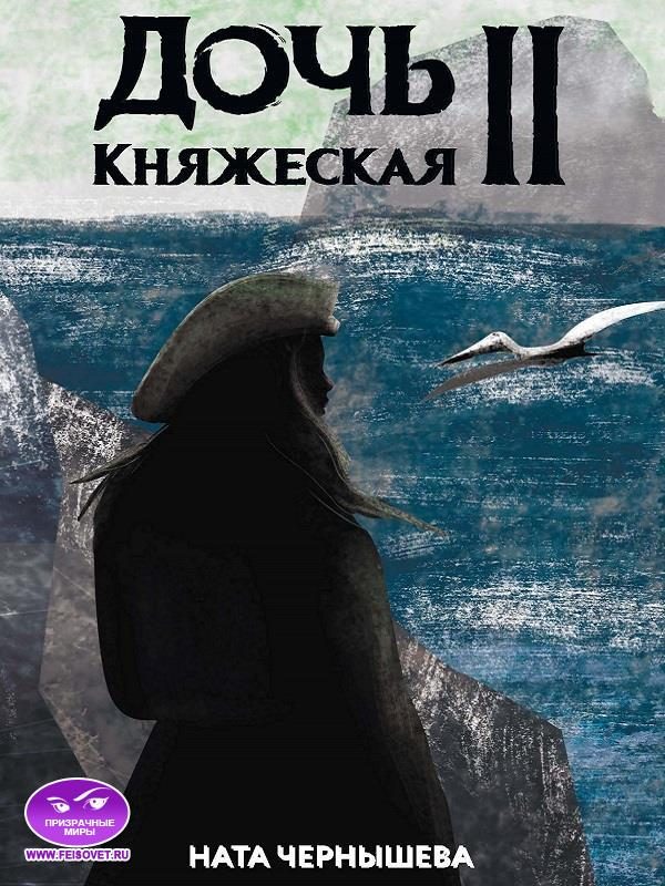 Обложка книги «Дочь княжеская. Книга 2»
