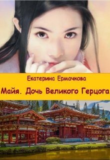 Обложка книги «Дочь Великого герцога»