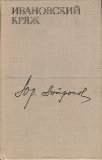 Обложка книги «Ивановский кряж»