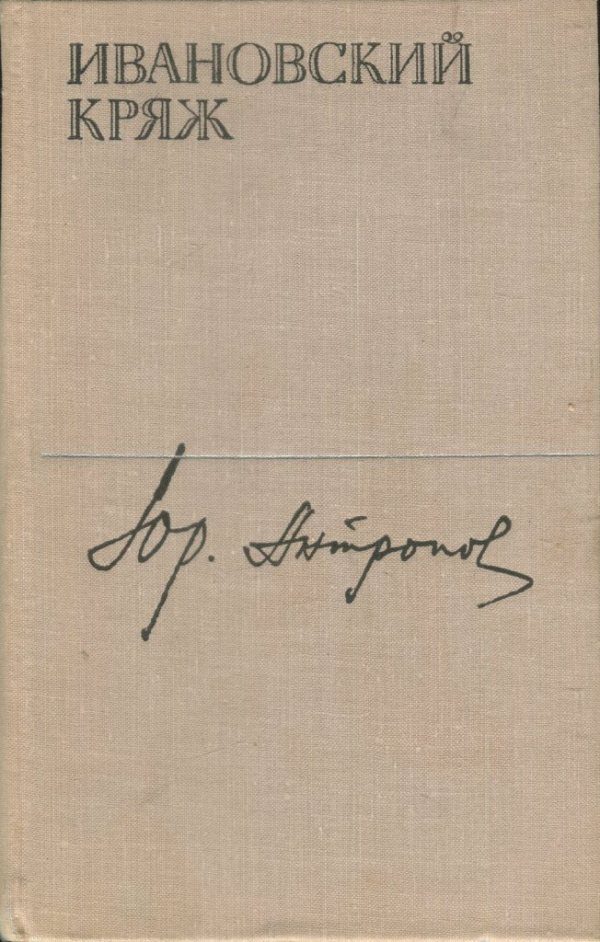 Обложка книги «Ивановский кряж»